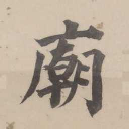 董其昌庙书法图片