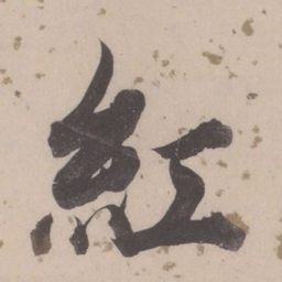 董其昌红书法图片