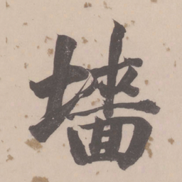 董其昌墙书法图片