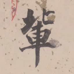 董其昌辈书法图片