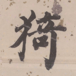 董其昌猗书法图片