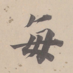 董其昌每书法图片