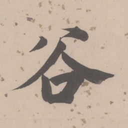 董其昌谷书法图片