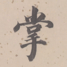 董其昌掌书法图片