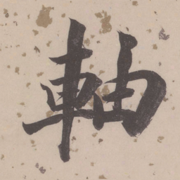 董其昌轴书法图片