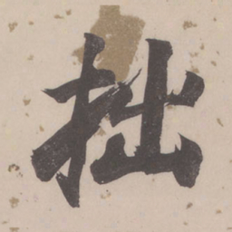 董其昌拙书法图片