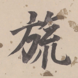 董其昌旒书法图片