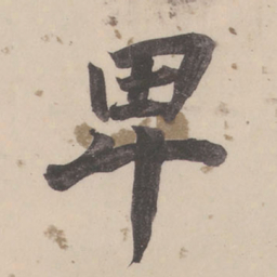 董其昌卑书法图片