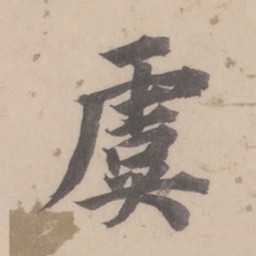董其昌虞书法图片
