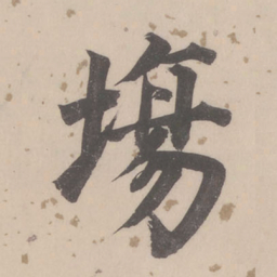 董其昌场书法图片