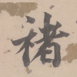 董其昌褚书法图片