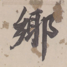 董其昌乡书法图片