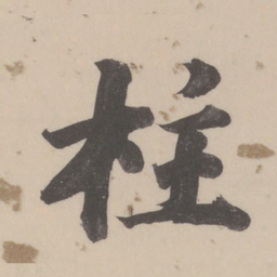 董其昌柱书法图片