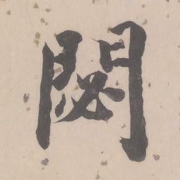董其昌閟书法图片