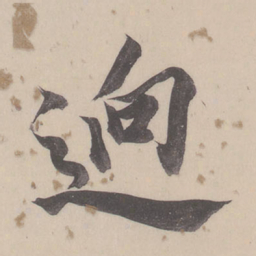 董其昌迥书法图片
