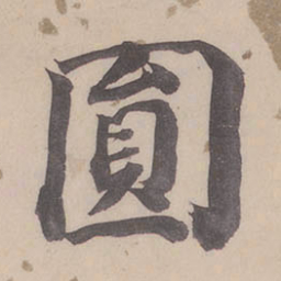 董其昌圆书法图片