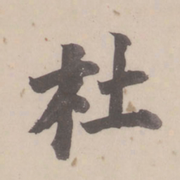 董其昌杜书法图片