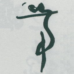 于右任带书法图片