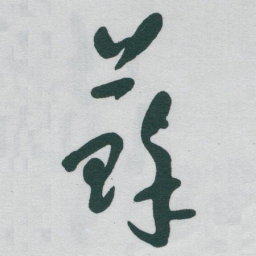 于右任蘇书法图片