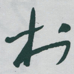 于右任村书法图片