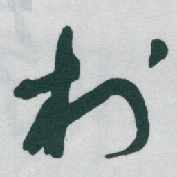 于右任村书法图片