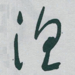 于右任渔书法图片