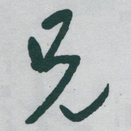 于右任兄书法图片