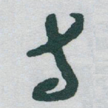 于右任寺书法图片