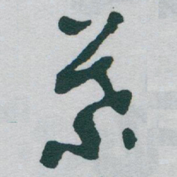 于右任葉书法图片