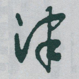 于右任津书法图片