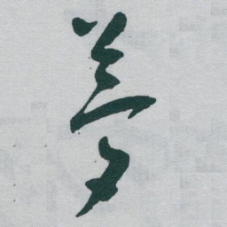 于右任夢书法图片