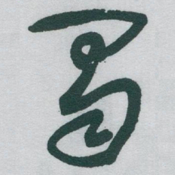 于右任蜀书法图片