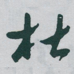 于右任杜书法图片