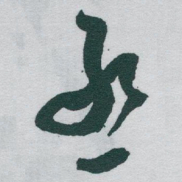 于右任丞书法图片