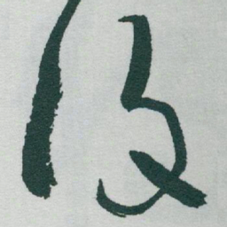于右任復书法图片