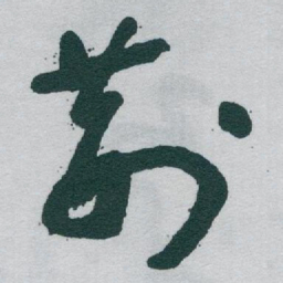 于右任荆书法图片