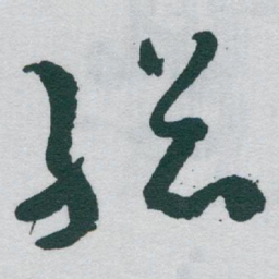于右任縂书法图片