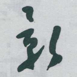 于右任影书法图片