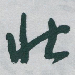于右任壮书法图片