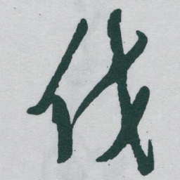 于右任伐书法图片
