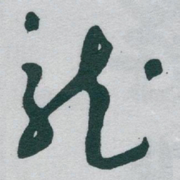 于右任龍书法图片