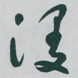 于右任漫书法图片
