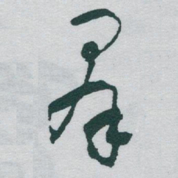 于右任羣书法图片
