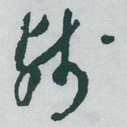 于右任残书法图片