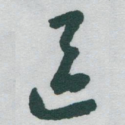于右任區书法图片