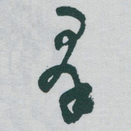 于右任羣书法图片