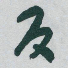 于右任反书法图片