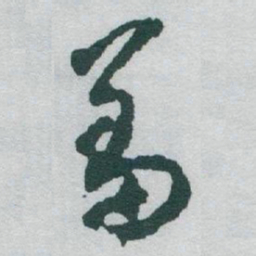 于右任羞书法图片