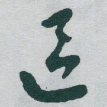 于右任區书法图片