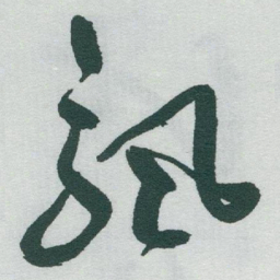 于右任飘书法图片